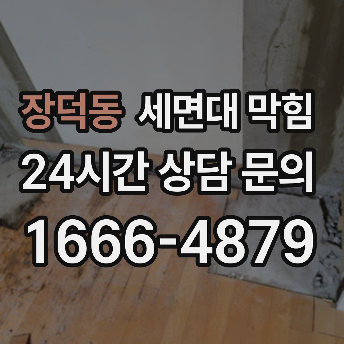 장덕동 세면대 막힘