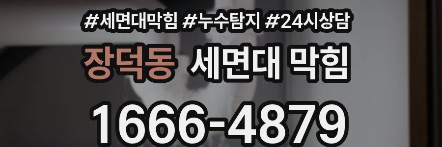 장덕동 세면대 막힘