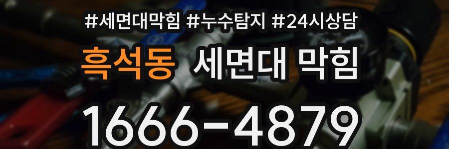 흑석동 세면대 막힘