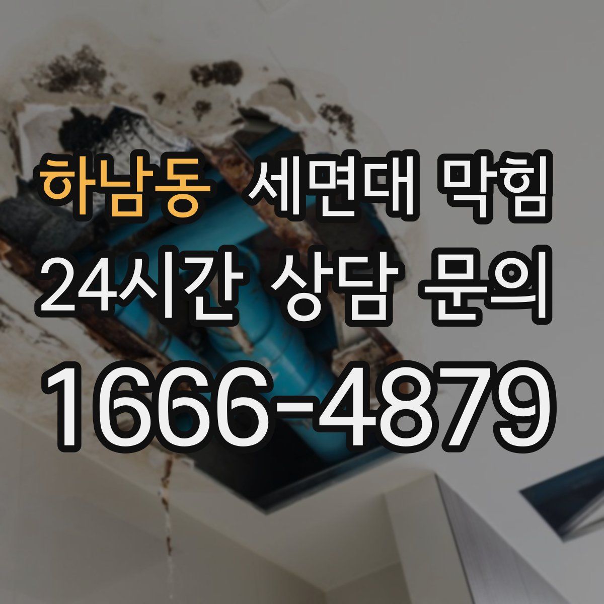 하남동 세면대 막힘