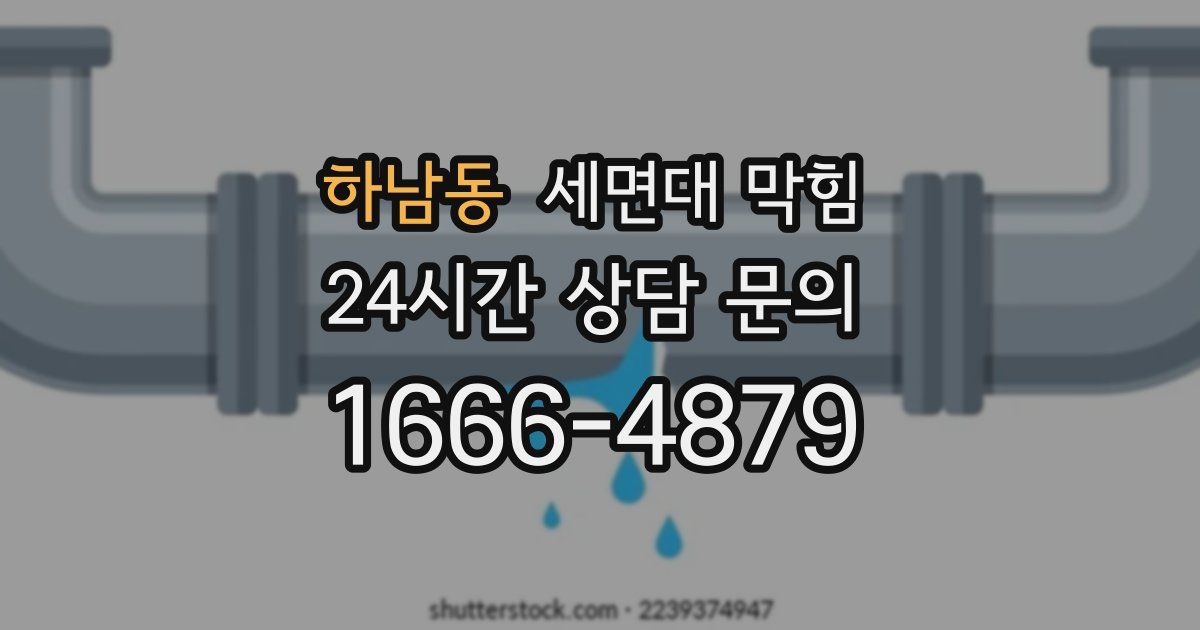 하남동 세면대 막힘