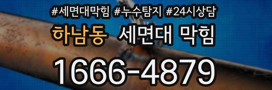 하남동 세면대 막힘