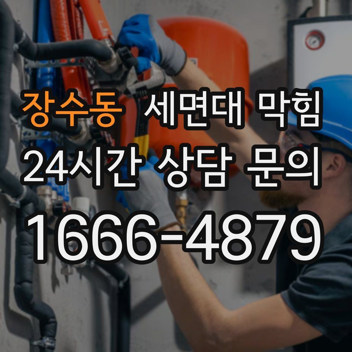 장수동 세면대 막힘 트랩 청소 후에도 느리면 다음 의심 포인트