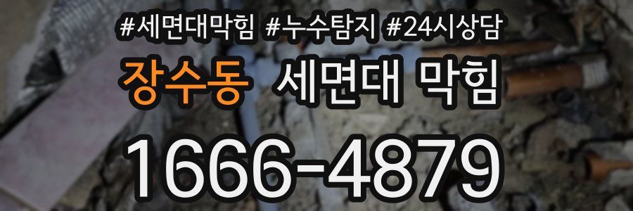 장수동 세면대 막힘