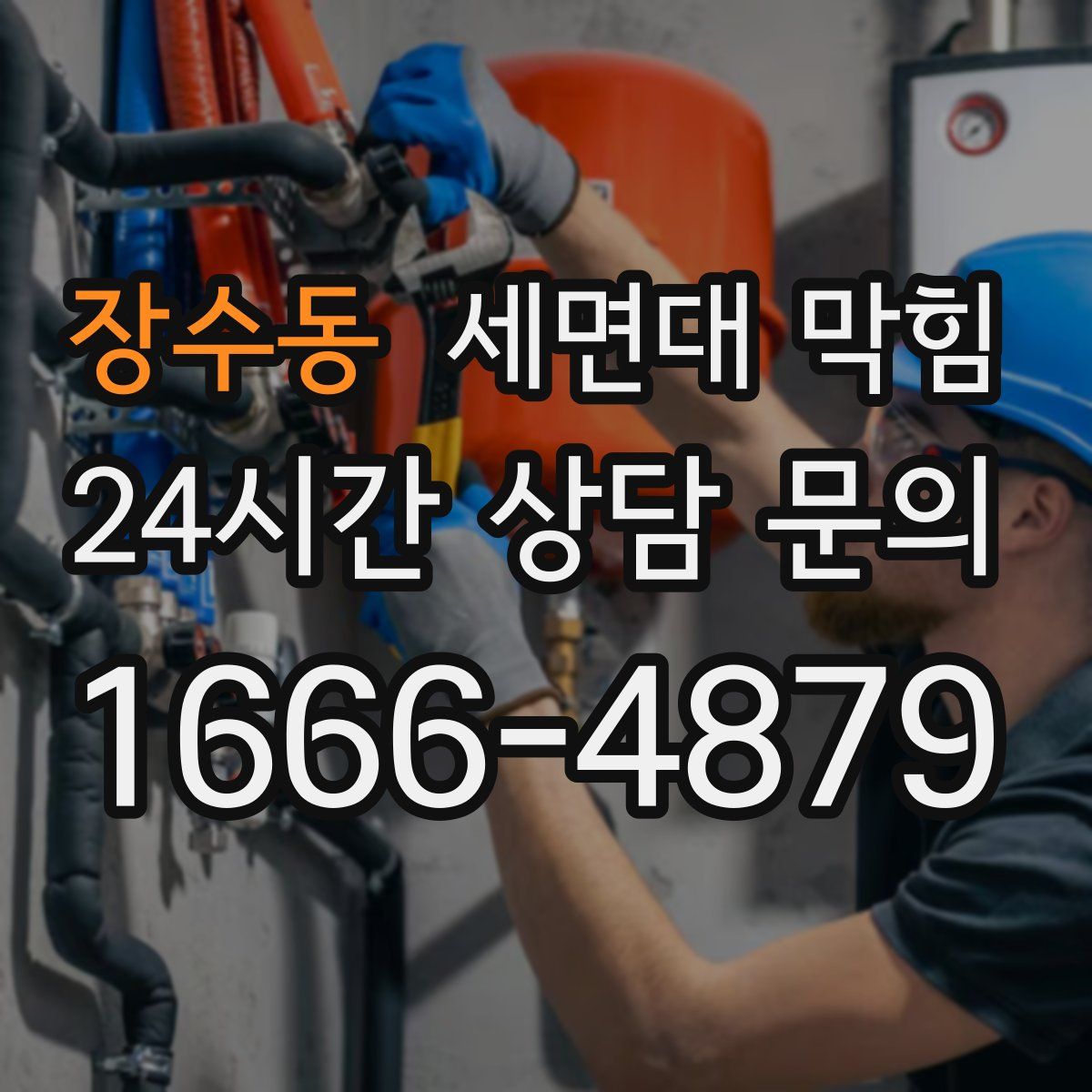 장수동 세면대 막힘