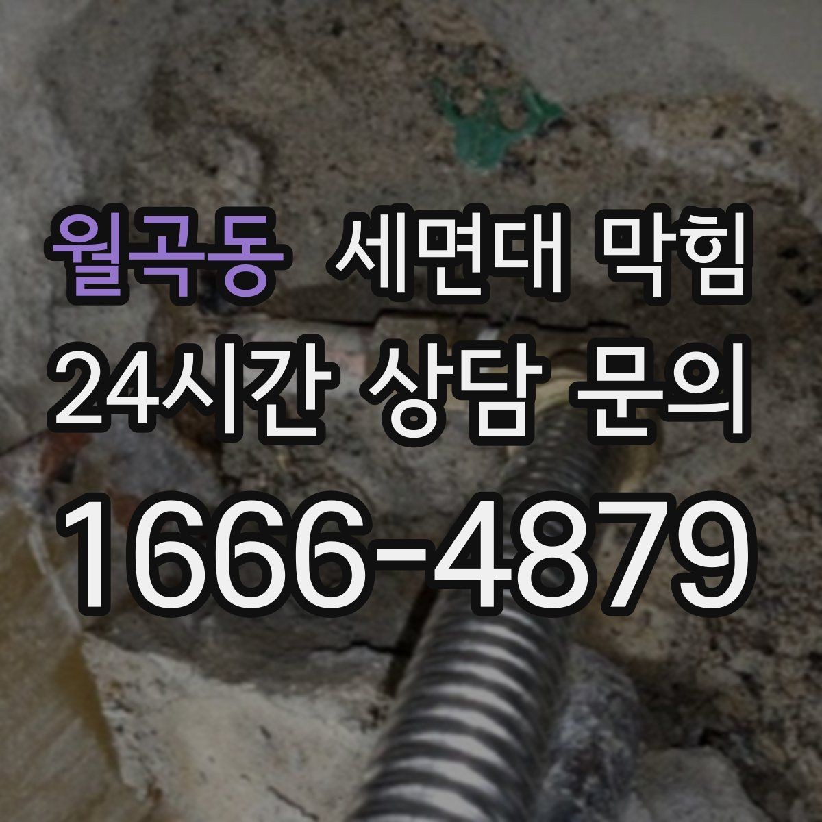 월곡동 세면대 막힘 물이 천천히 내려가면 먼저 확인할 것