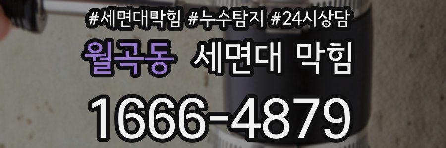 월곡동 세면대 막힘