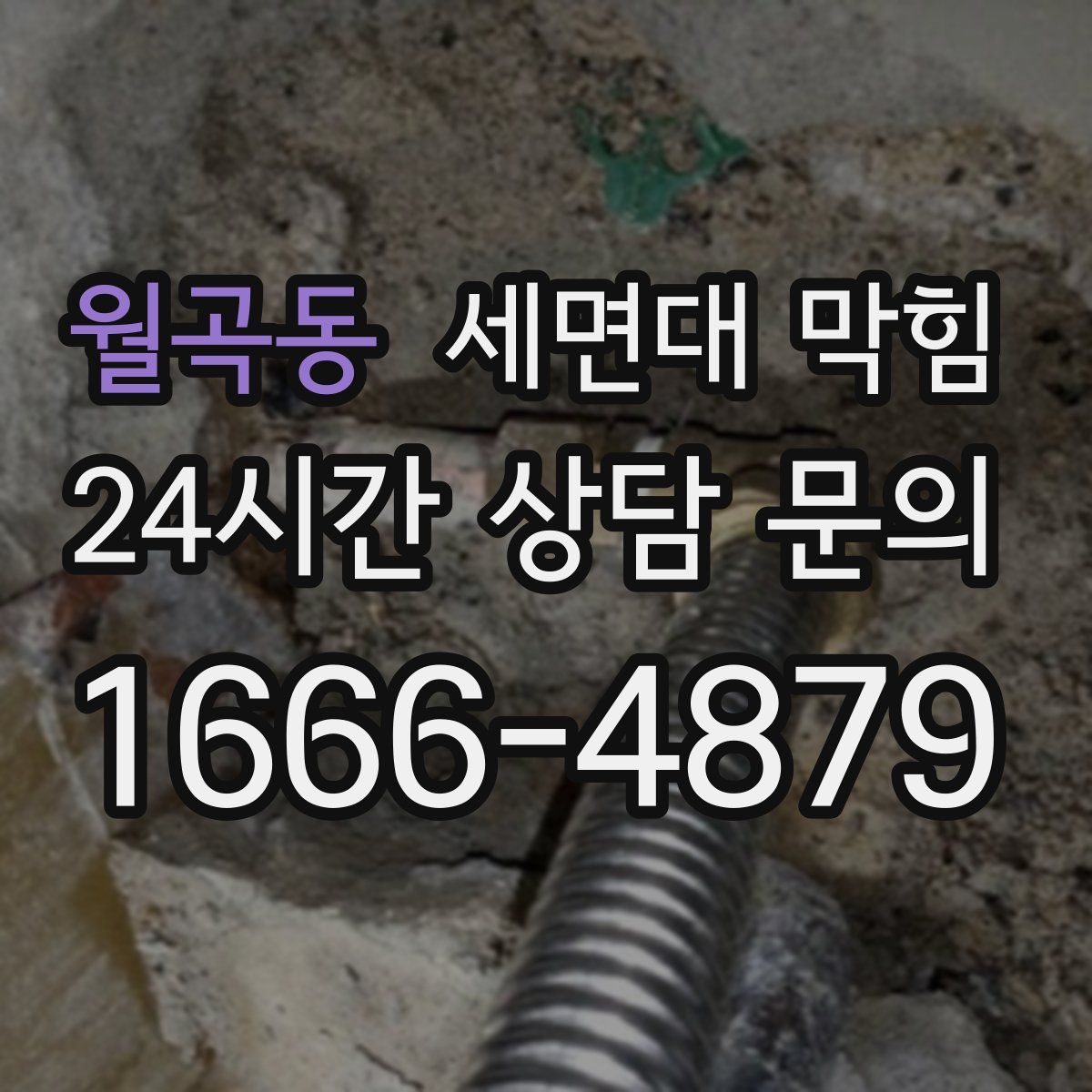 월곡동 세면대 막힘