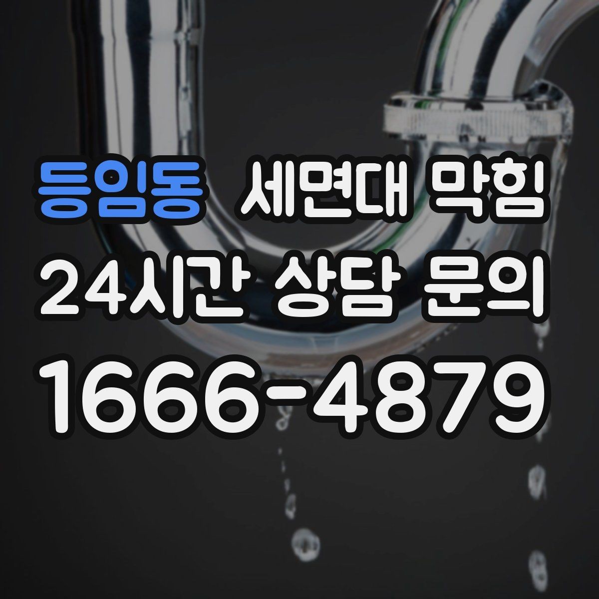 등임동 세면대 막힘 욕실 바닥 배수까지 느리면 점검 포인트