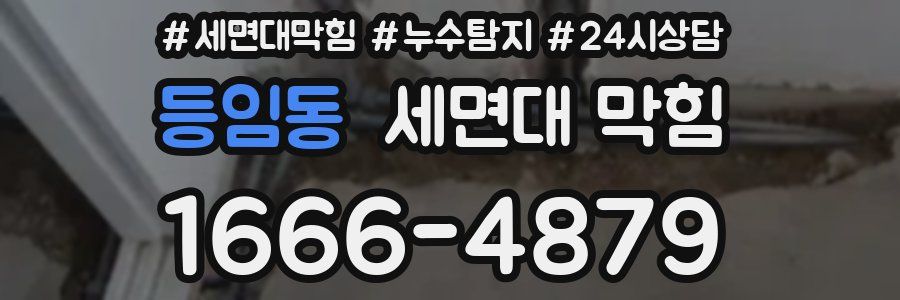 등임동 세면대 막힘