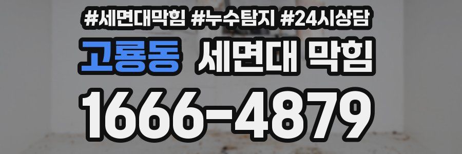 고룡동 세면대 막힘