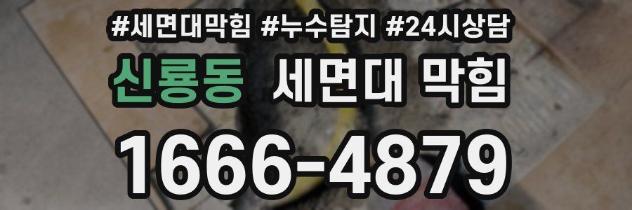 신룡동 세면대 막힘
