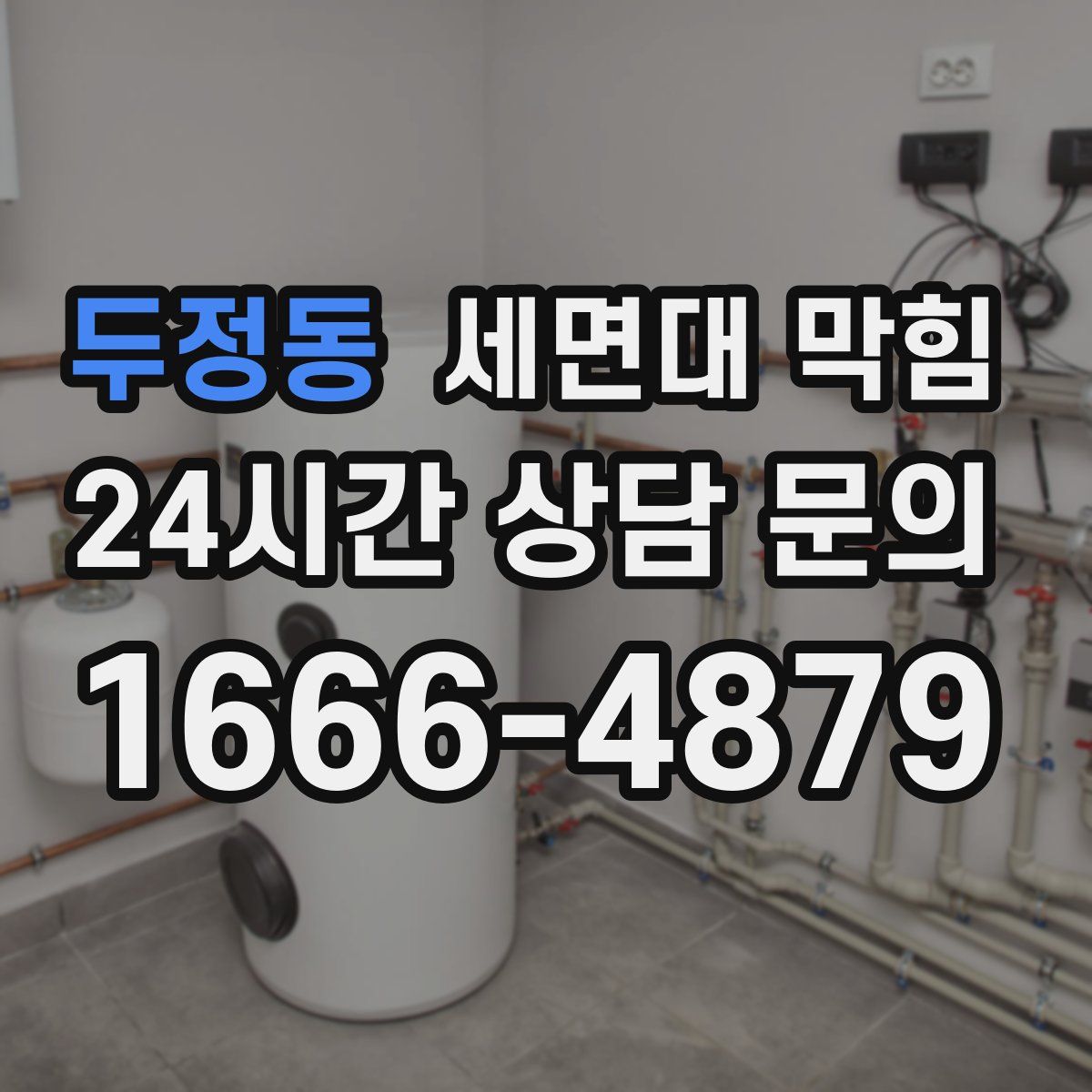 두정동 세면대 막힘