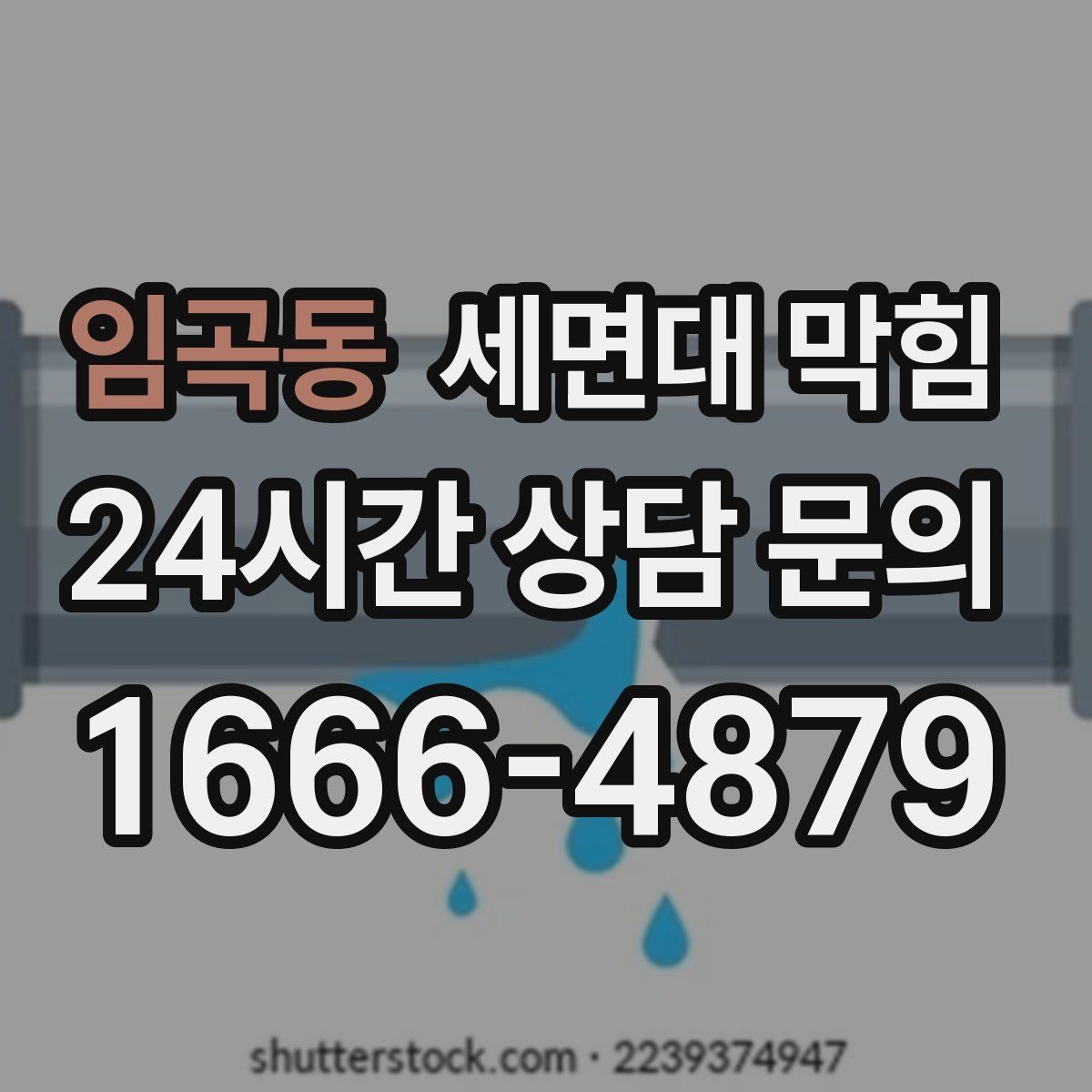임곡동 세면대 막힘 비누 찌꺼기 때문에 배수가 느려질 때