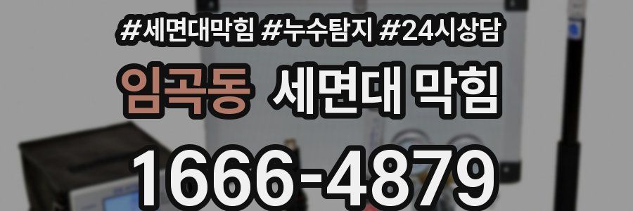 임곡동 세면대 막힘