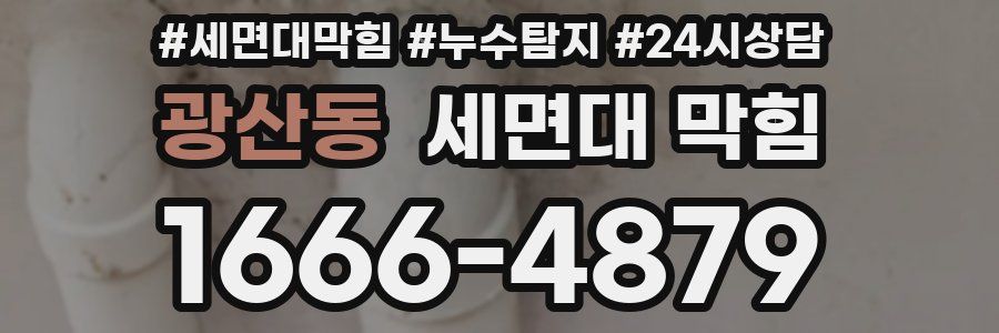 광산동 세면대 막힘