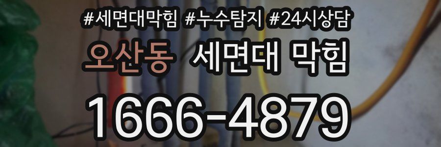 오산동 세면대 막힘