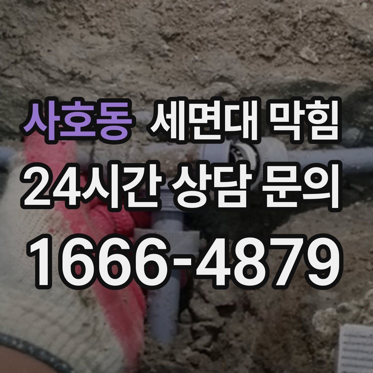 사호동 세면대 막힘 트랩(배수관) 안쪽이 막혔을 때 증상
