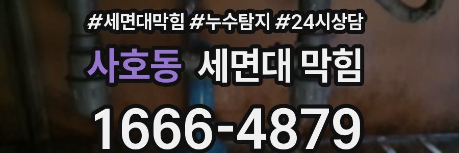 사호동 세면대 막힘