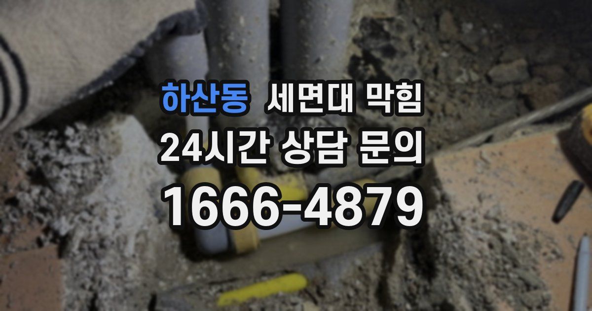 하산동 세면대 막힘
