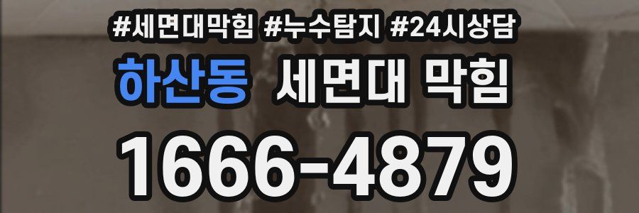 하산동 세면대 막힘