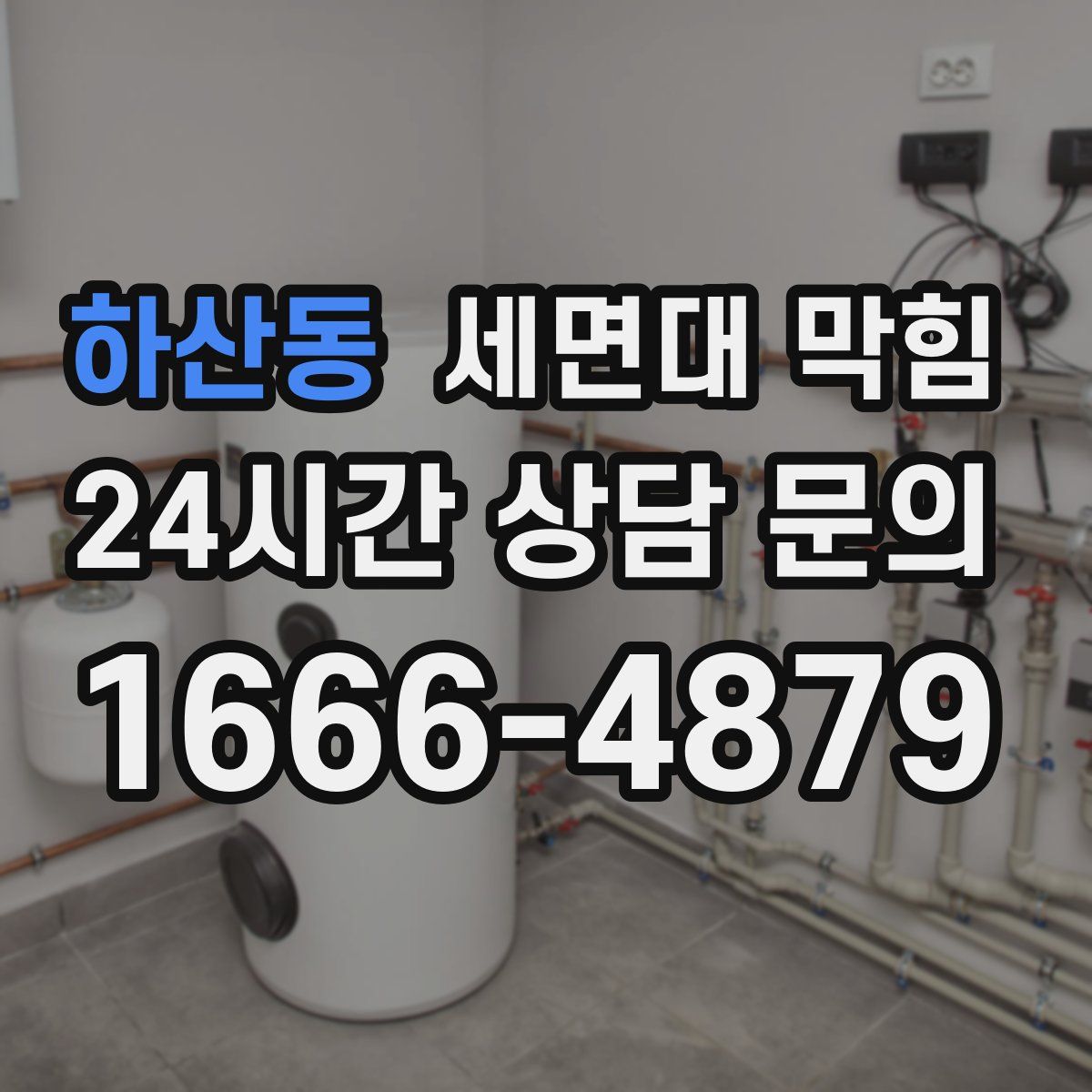 하산동 세면대 막힘