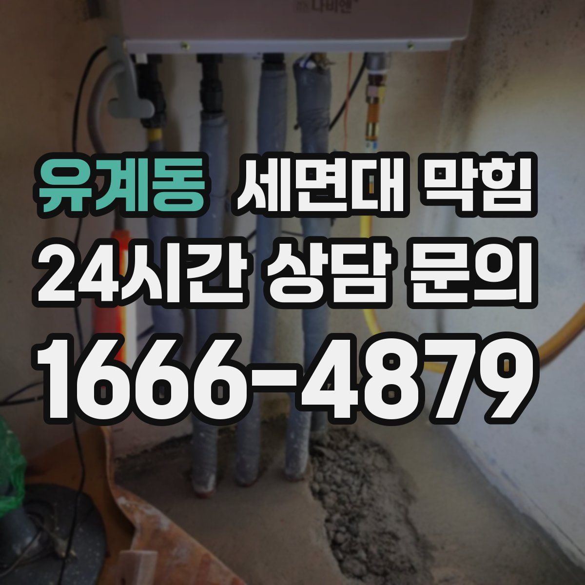 유계동 세면대 막힘