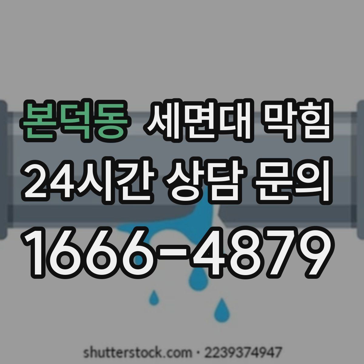 본덕동 세면대 막힘 재발을 줄이는 욕실 관리 루틴