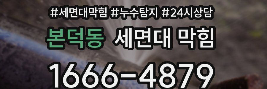 본덕동 세면대 막힘