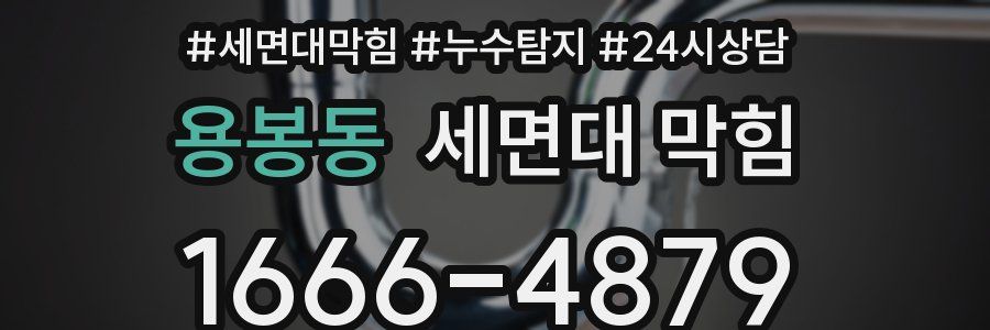 용봉동 세면대 막힘