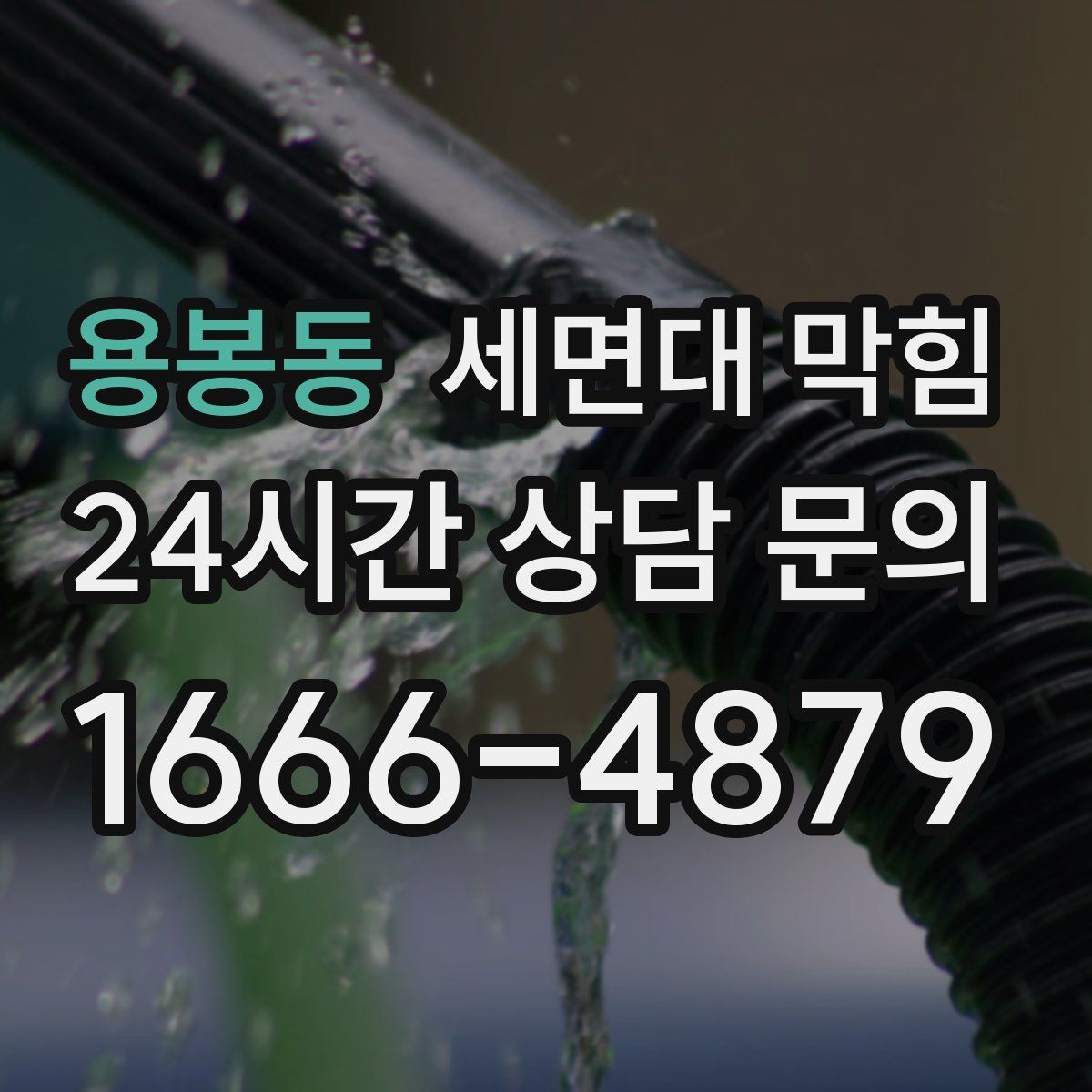 용봉동 세면대 막힘