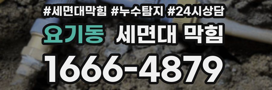 요기동 세면대 막힘