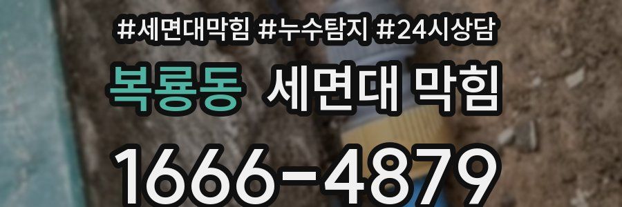 복룡동 세면대 막힘