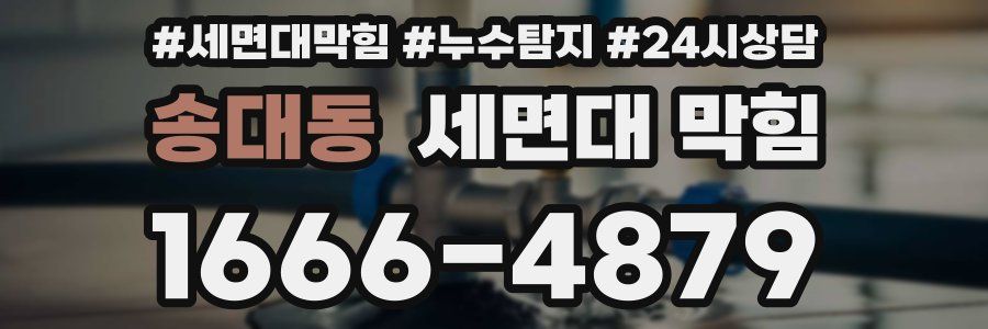 송대동 세면대 막힘