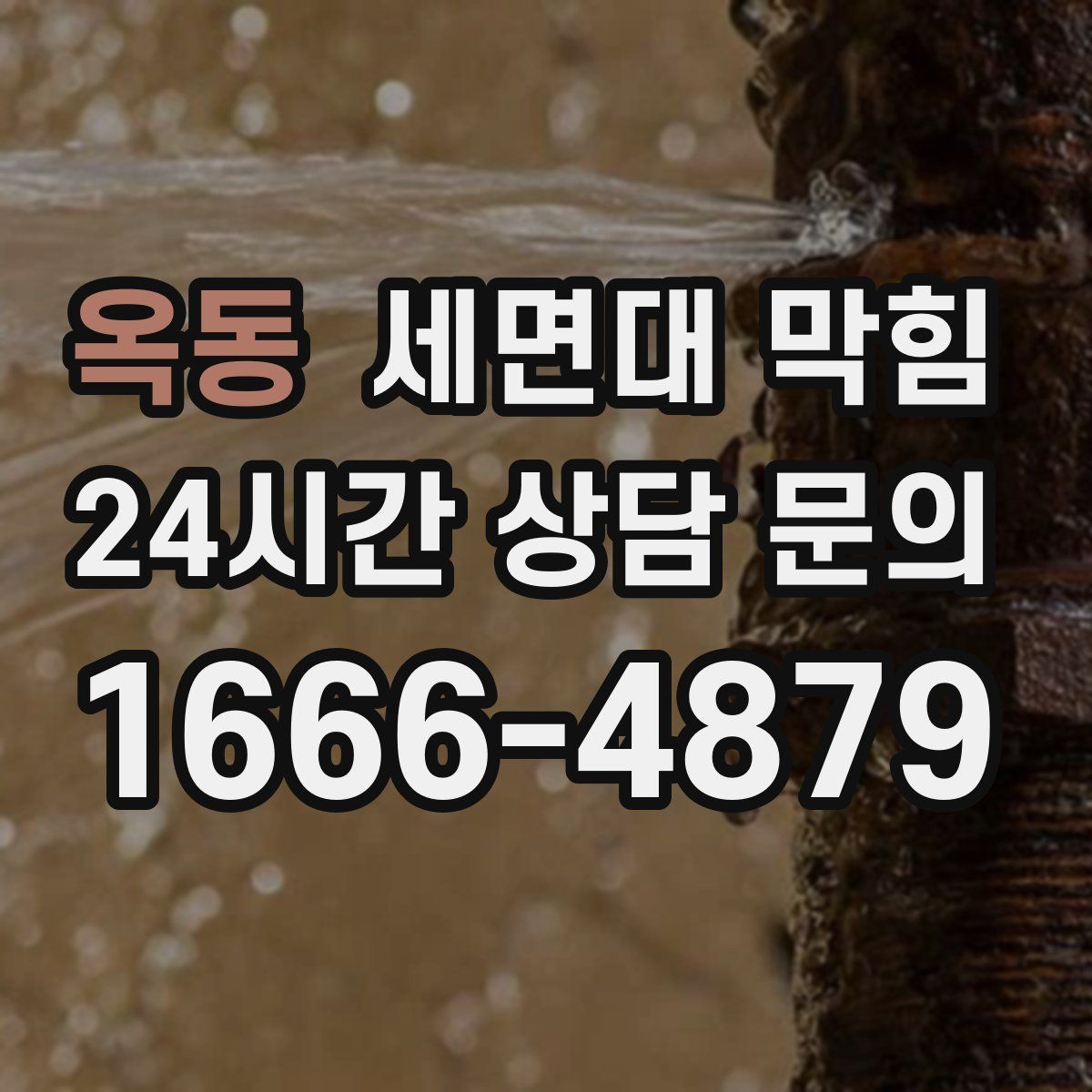 옥동 세면대 막힘