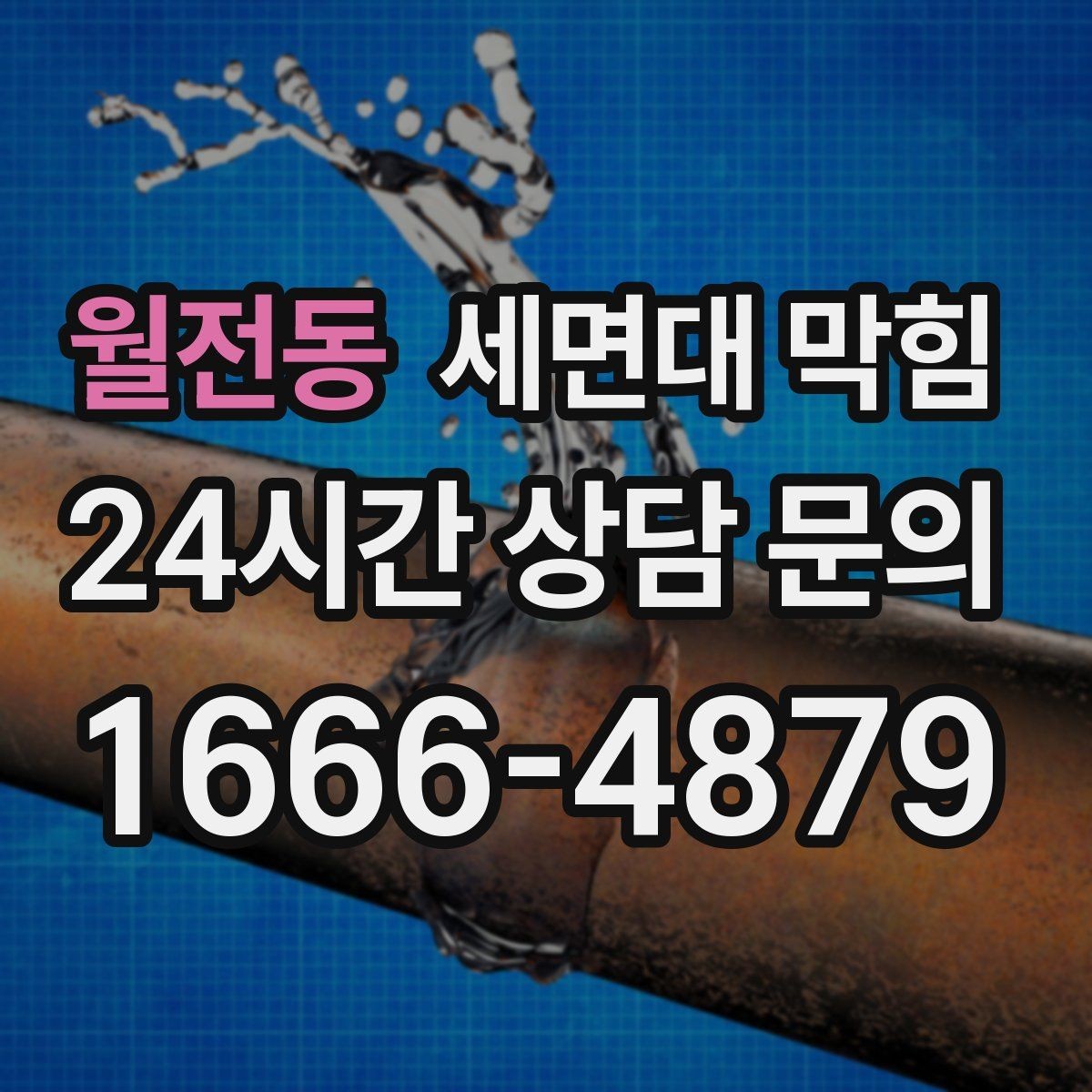 월전동 세면대 막힘 아래장 물건 때문에 배수관이 꺾이는 경우