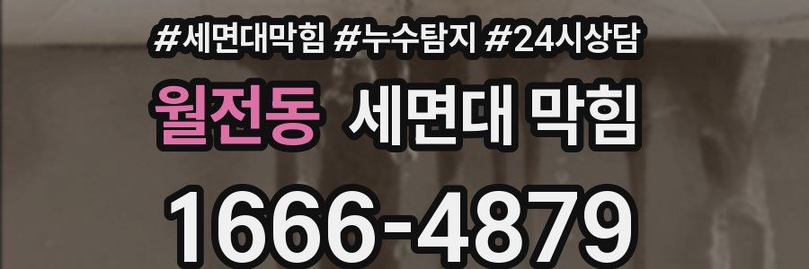 월전동 세면대 막힘