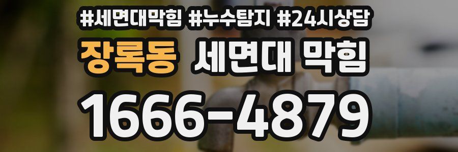 장록동 세면대 막힘