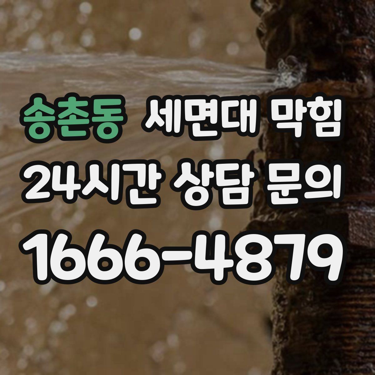 송촌동 세면대 막힘 배수호스가 눌리면 '막힘'처럼 보일 수 있어요