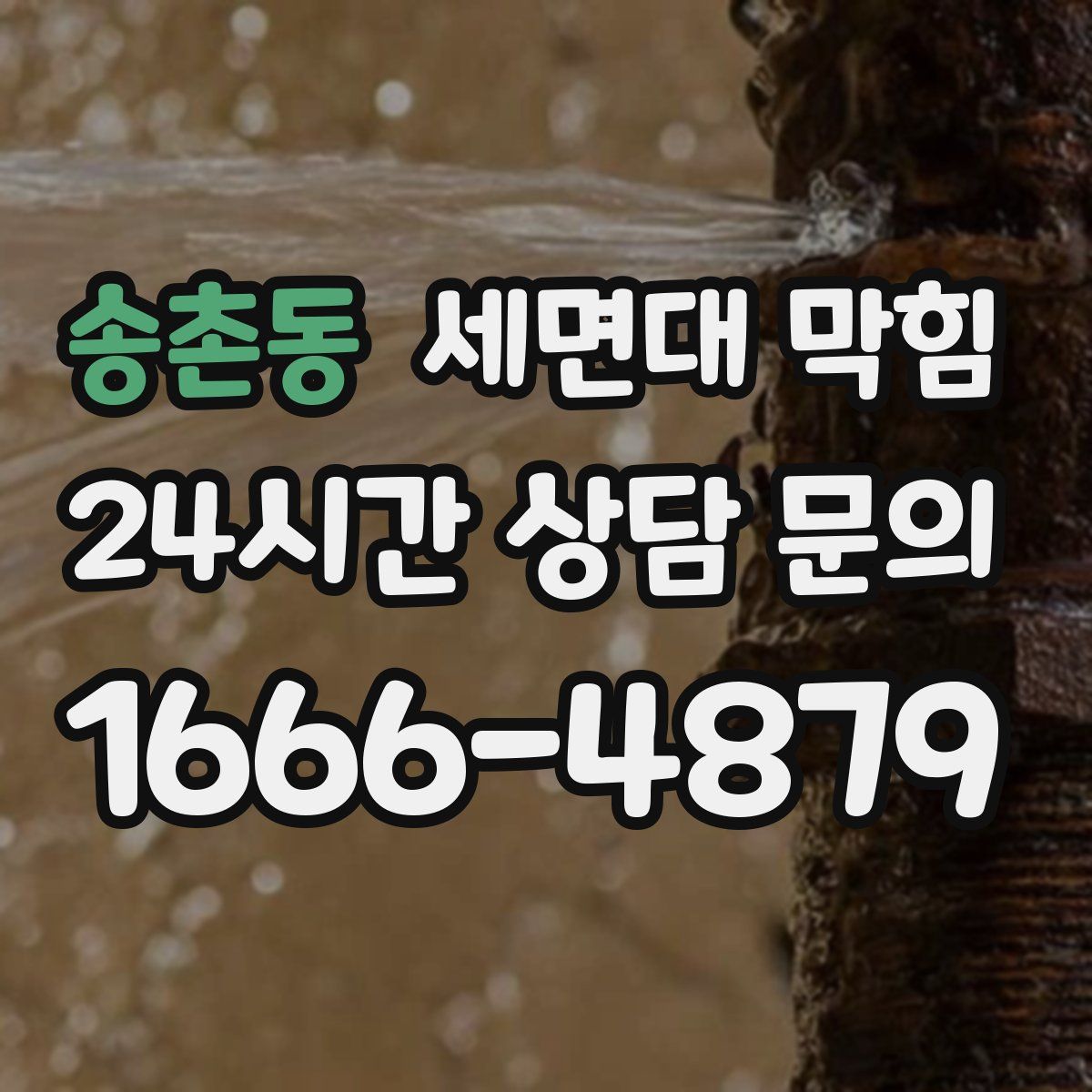 송촌동 세면대 막힘