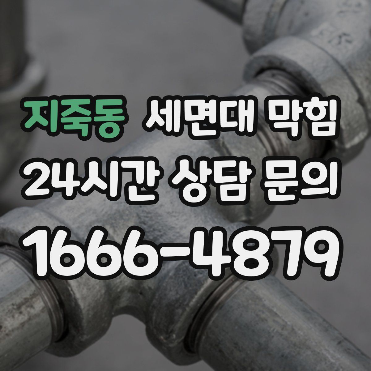 지죽동 세면대 막힘