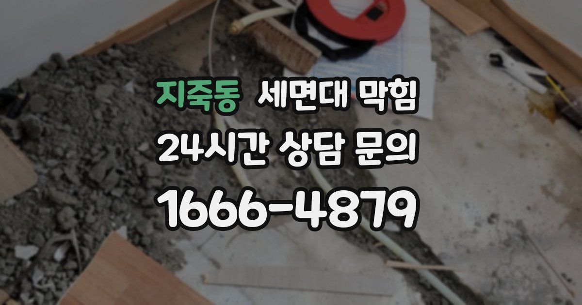 지죽동 세면대 막힘