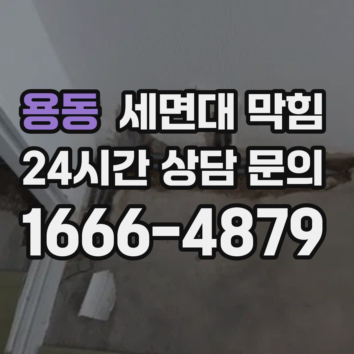 용동 세면대 막힘