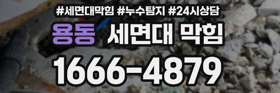 용동 세면대 막힘