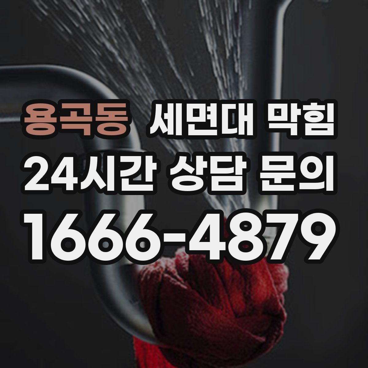 용곡동 세면대 막힘