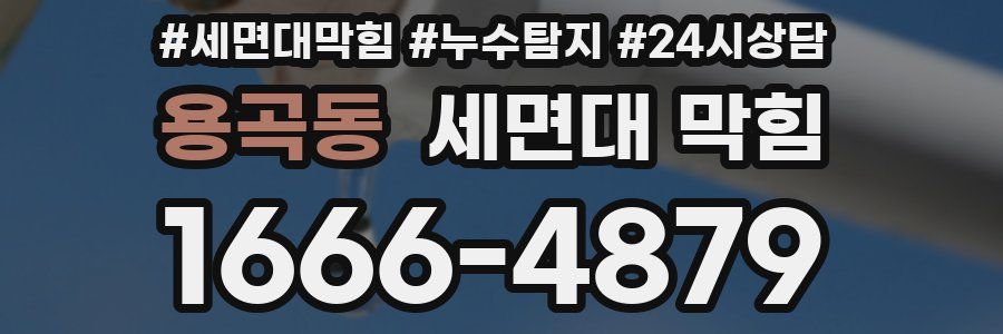 용곡동 세면대 막힘