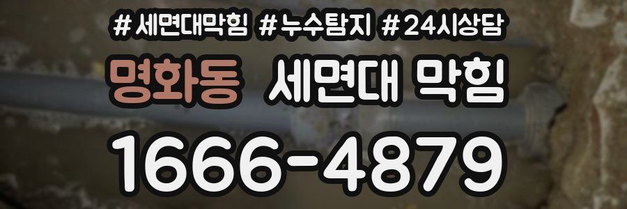 명화동 세면대 막힘