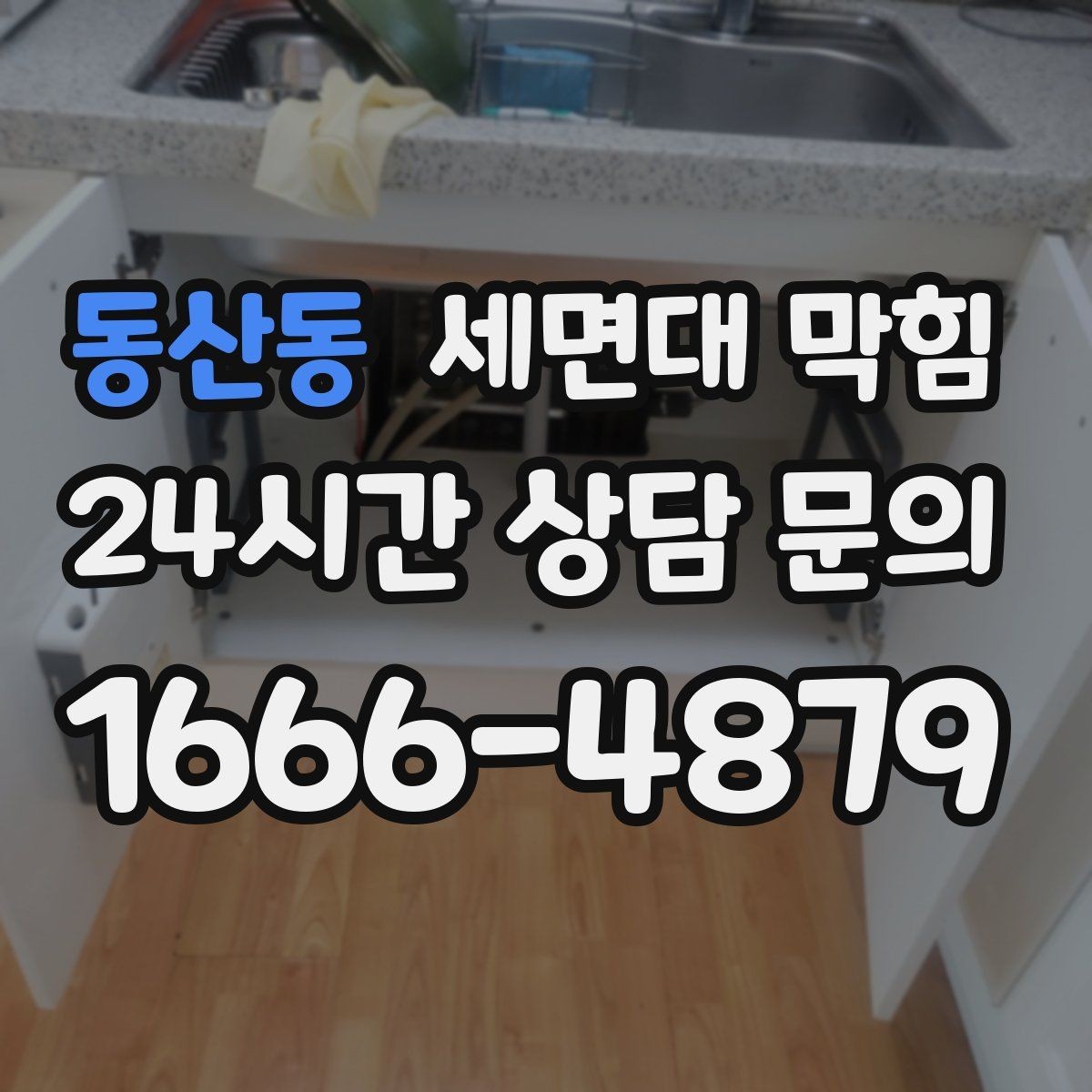 동산동 세면대 막힘 클렌징 후 배수구가 끈적해지는 이유