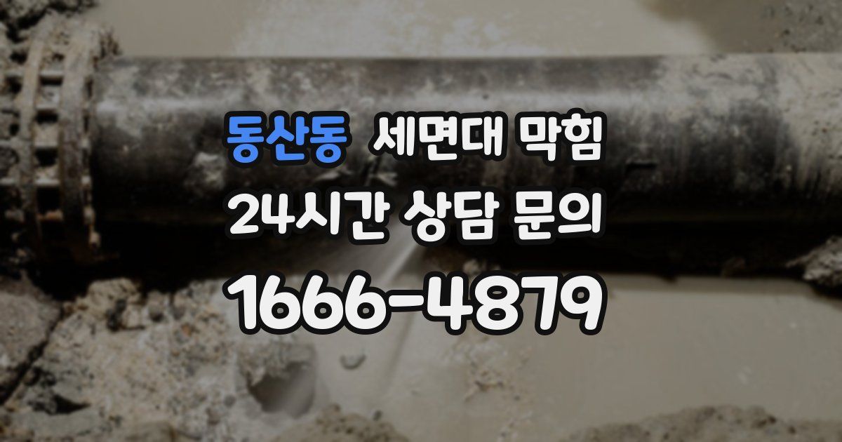 동산동 세면대 막힘