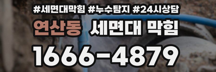 연산동 세면대 막힘